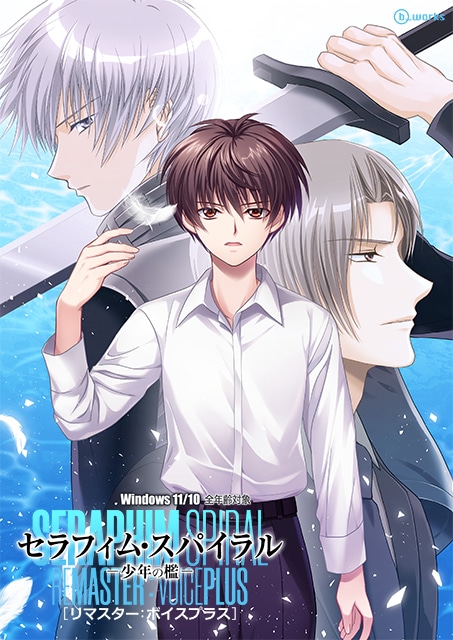 豪華キャストが出演！　『セラフィム・スパイラル　－少年の檻－　リマスター：ボイスプラス』ダウンロード版がアニメイトゲームス＆アニメイト通販でも配信中!!-1