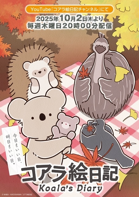 ▲新キャラクターも登場!秋の紅葉をテーマにしたキービジュアル第1弾を公開!