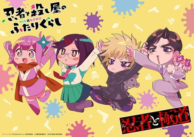 『忍者と殺し屋のふたりぐらし』×『忍者と極道』コラボビジュアル(2種)公開! プレゼントキャンペーンも実施-2