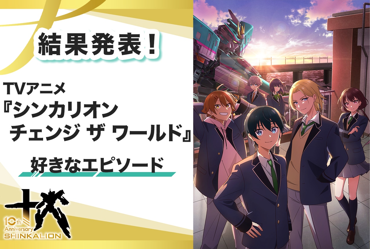 【シンカリオン10周年】TVアニメ『シンカリオン チェンジ ザ ワールド』好きなエピソードアンケート結果発表