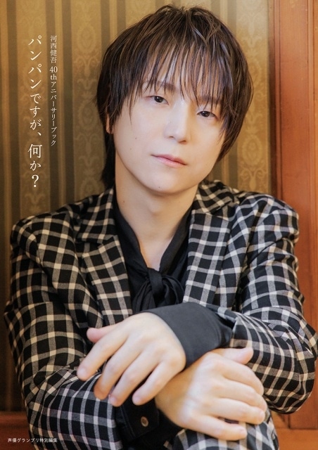 ▲『河西健吾 40thアニバーサリーブック パンパンですが、何か？』アニメイト限定版カバー