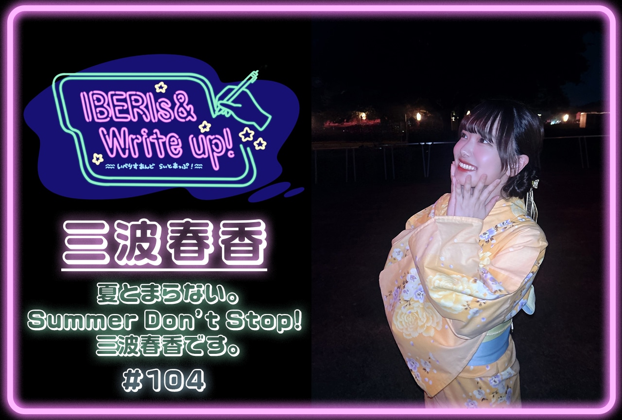 コラム連載「IBERIs& Write Up！」｜三波春香 #104【夏とまら