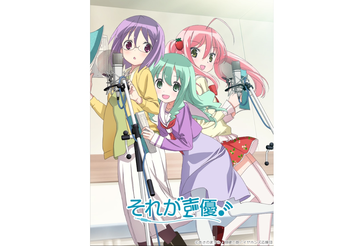 アニメ『それが声優！』のBD-BOXが'26年1/28発売
