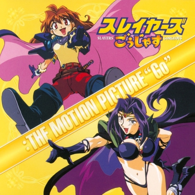 『スレイヤーズ』原作35周年、アニメ30周年を記念しサブスク解禁&アニメ第4期が期間限定公開! 林原めぐみさんと神坂一先生のコメント到着-14