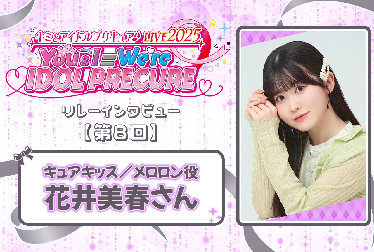 『キミプリ』ライブリレーインタビュー：花井美春【連載第8回】 | アニメイトタイムズ