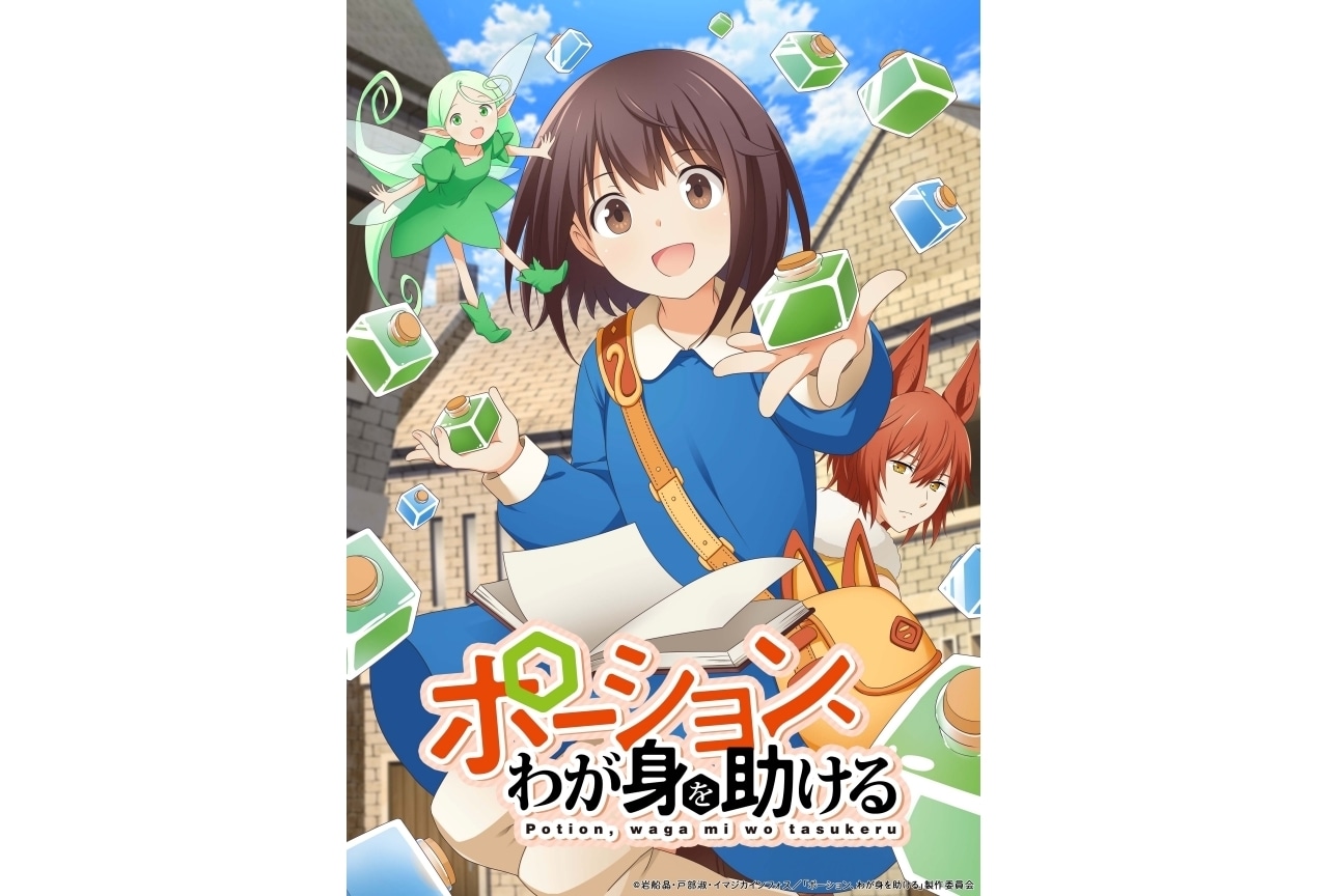 秋アニメ『ポーション、わが身を助ける』追加声優に小林ゆう、花井美春、森山由梨佳