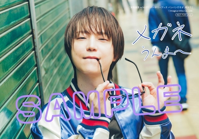 ▲『河西健吾 40thアニバーサリーブック パンパンですが、何か？』ゲーマーズなんば店・通販限定ブロマイド