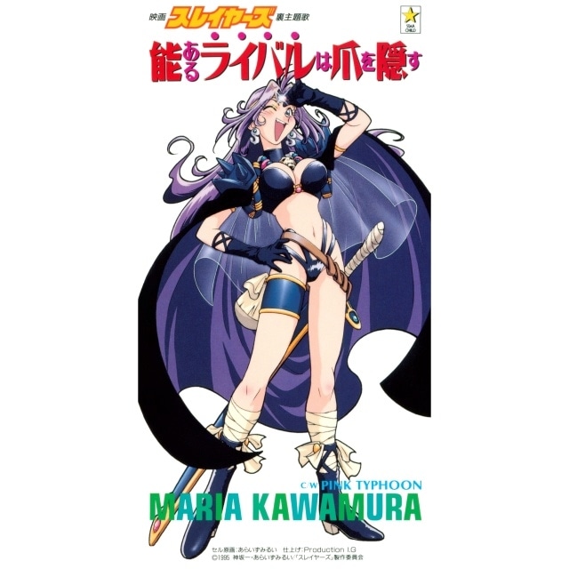 川村万梨阿「能あるライバルは爪を隠す」シングルCD　映画「スレイヤーズ」裏主題歌 川村万梨阿/「スレイヤーズ」～能あるライバルは爪を隠す - メルカリ