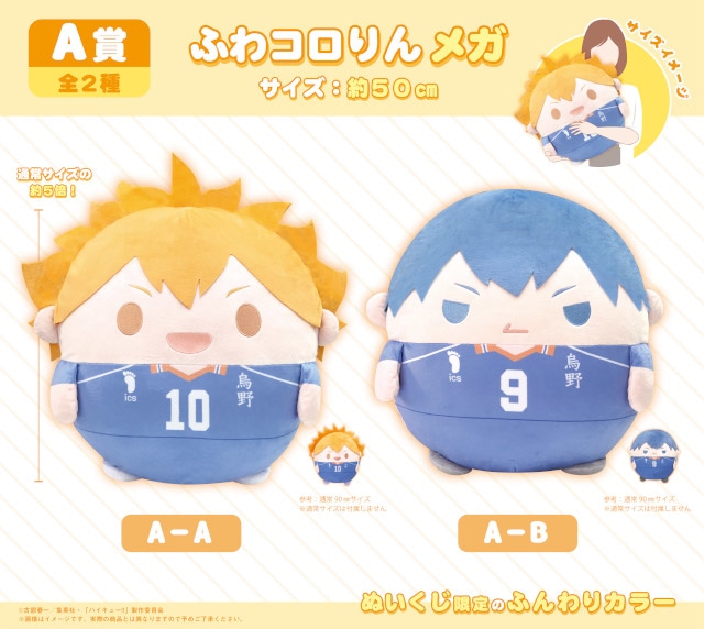 ハイキュー!!』ぬいくじ アニメイト通販にて11/5まで販売