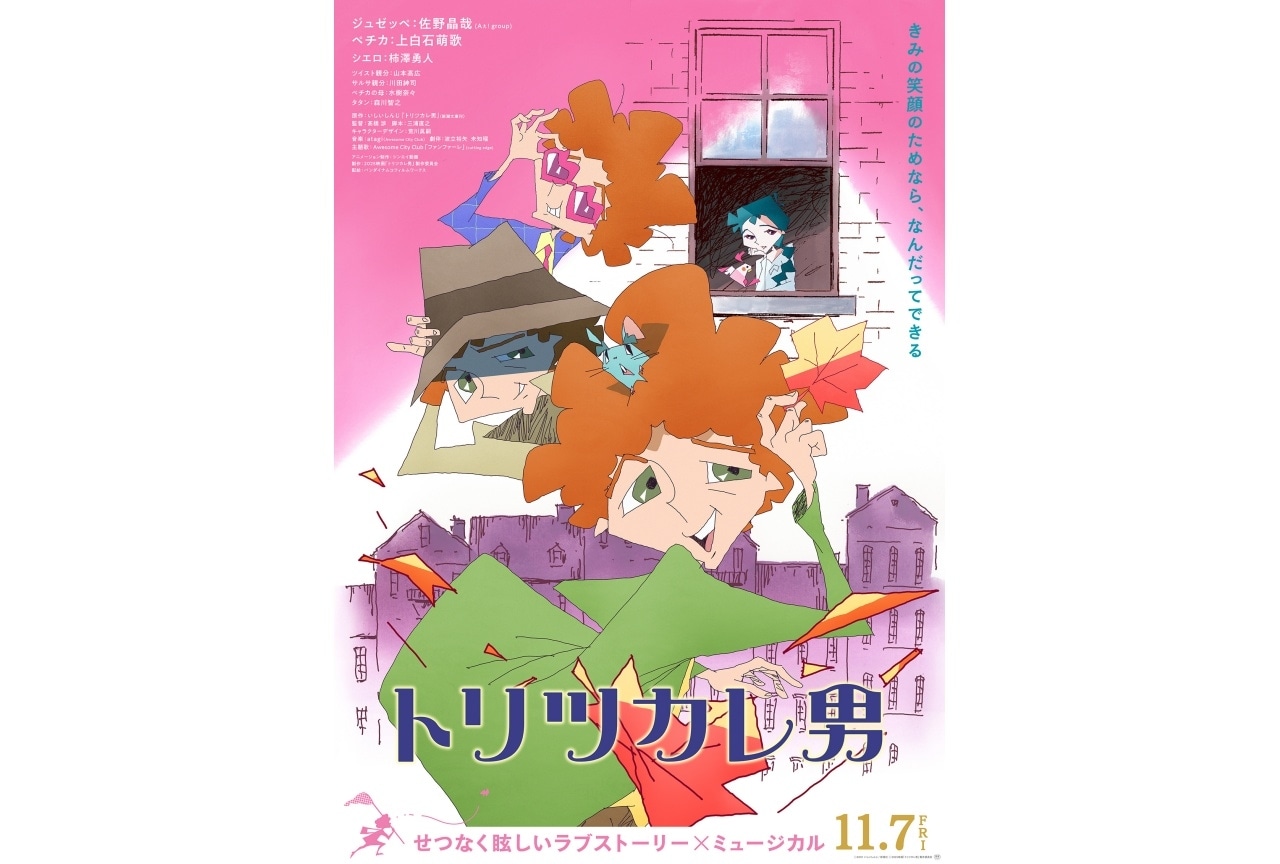 『トリツカレ男』本ビジュアル＆予告解禁｜追加声優に水樹奈々、森川智之ら