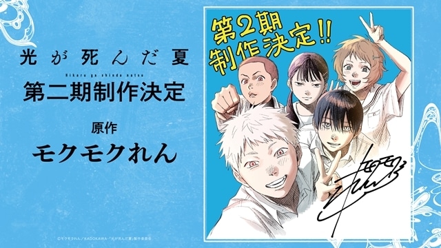『光が死んだ夏』第二期が制作決定、スペシャルビジュアル公開！　モクモクれん先生（原作）・小林千晃さん（辻中佳紀役）・梅田修一朗さん（ヒカル役）・高橋裕一氏（キャラクターデザイン）よりイラスト＆コメント到着-2