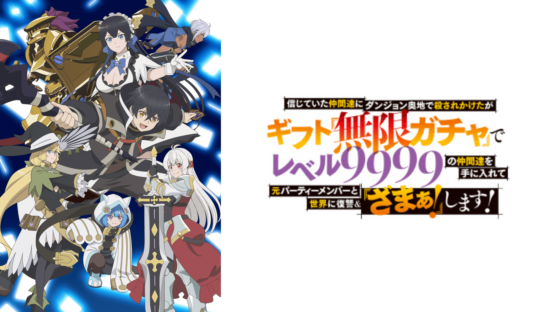王道アニメだけじゃない！異世界や日常系、悪役令嬢に俺TUEEEと大充実の秋アニメ5ジャンル9作品をピックアップ！【2025年秋アニメ9選】-8
