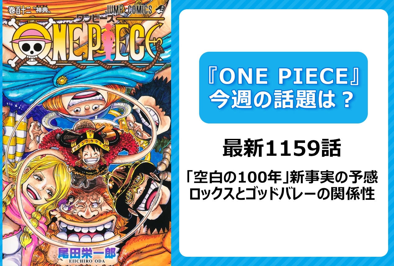 【今週の『ONE PIECE』の話題は？】「空白の100年」新たな手掛かり＜1159話＞