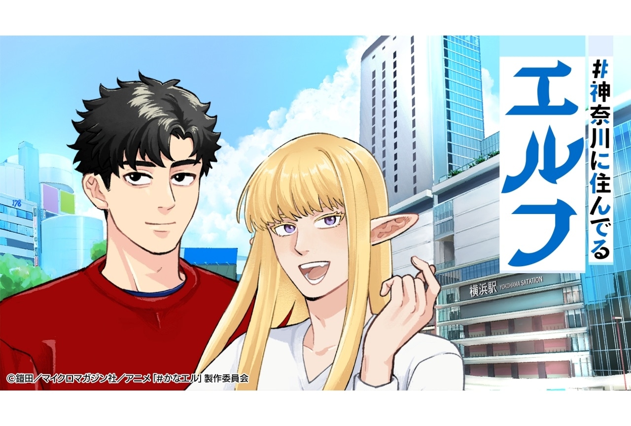 『#神奈川に住んでるエルフ』キービジュアル公開｜声優に小林千晃、林勇