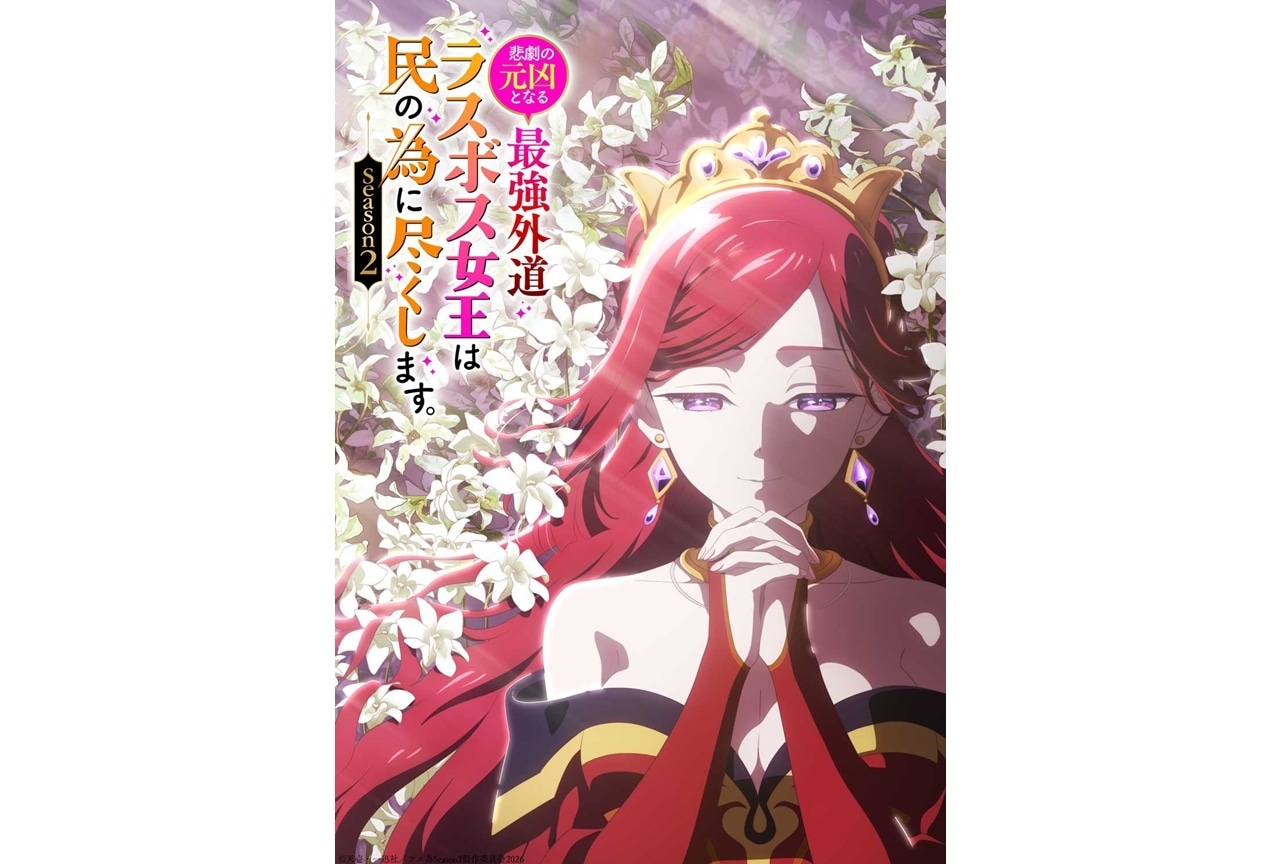 『ラス為』第2期が2026年4月放送決定、ティザービジュアル&ティザーPV公開!