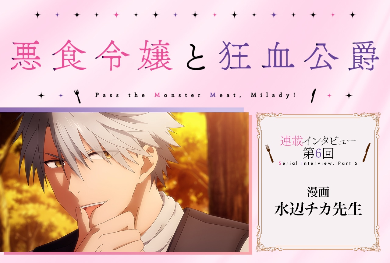 秋アニメ『悪食令嬢と狂血公爵』漫画（コミカライズ）・水辺チカ先生 メールインタビュー【連載第6回】