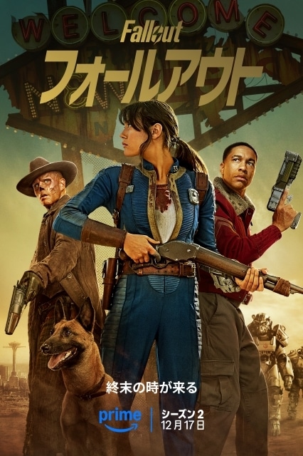 フォールアウト シーズン2