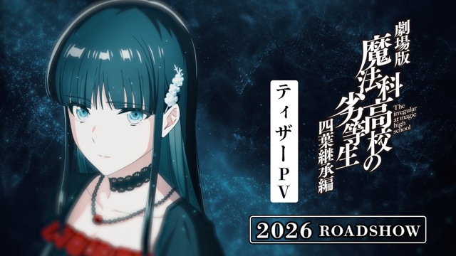 劇場版『魔法科高校の劣等生 四葉継承編』2026年劇場公開決定! ティザーPV解禁&新キャストに新発田勝成役・小野大輔さん、津久葉夕歌役・茅野愛衣さんが決定!-1