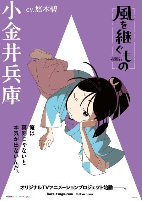 『風を継ぐもの』メインキャストに佐久間大介さん（Snow Man）、梶裕貴さん、悠木碧さんが決定！　キャラクターボイス入りPVとコメントが到着