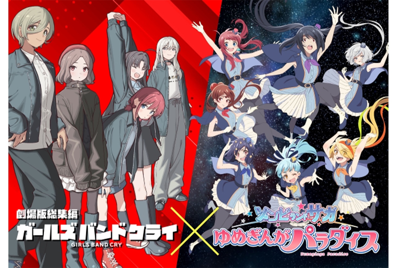 『劇場版総集編 ガールズバンドクライ』×劇場版『ゾンビランドサガ』コラボ映像など初解禁