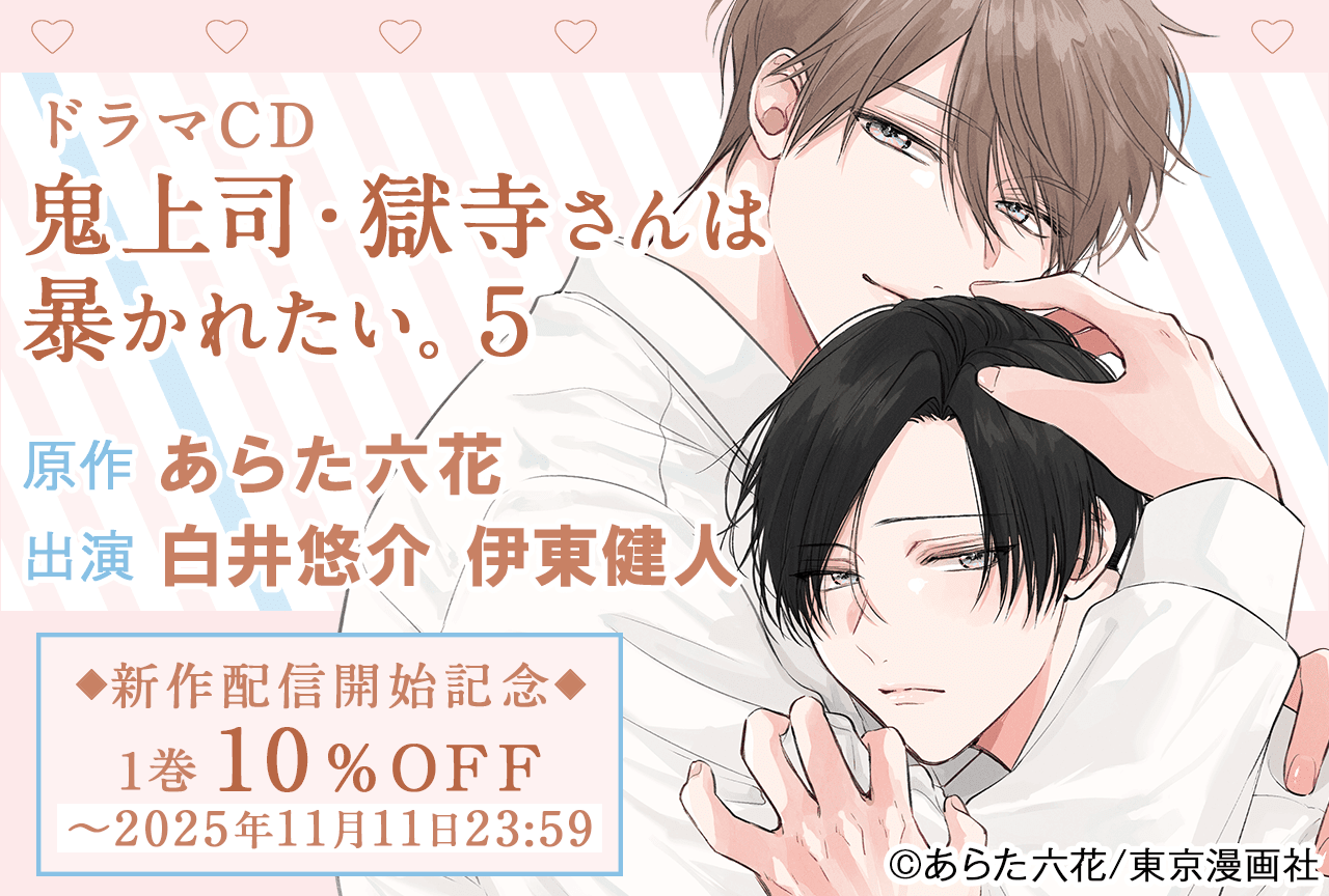 11/8発売『絶対BL』ドラマCD5巻＆作品5周年イベント情報