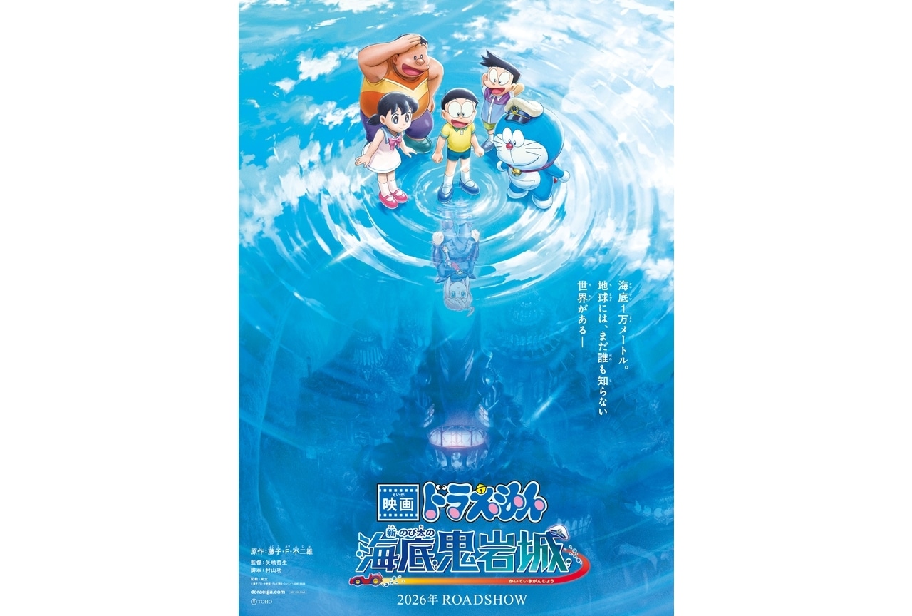 『映画ドラえもん 新・のび太の海底鬼岩城』2026年公開決定！ティザービジュアル＆特報解禁