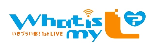 『イキヅライブ！ LOVELIVE! BLUEBIRD』いきづらい部！初の単独ライブ「いきづらい部！ 1st LIVE ～ What is my L ? ～」開催決定！-1