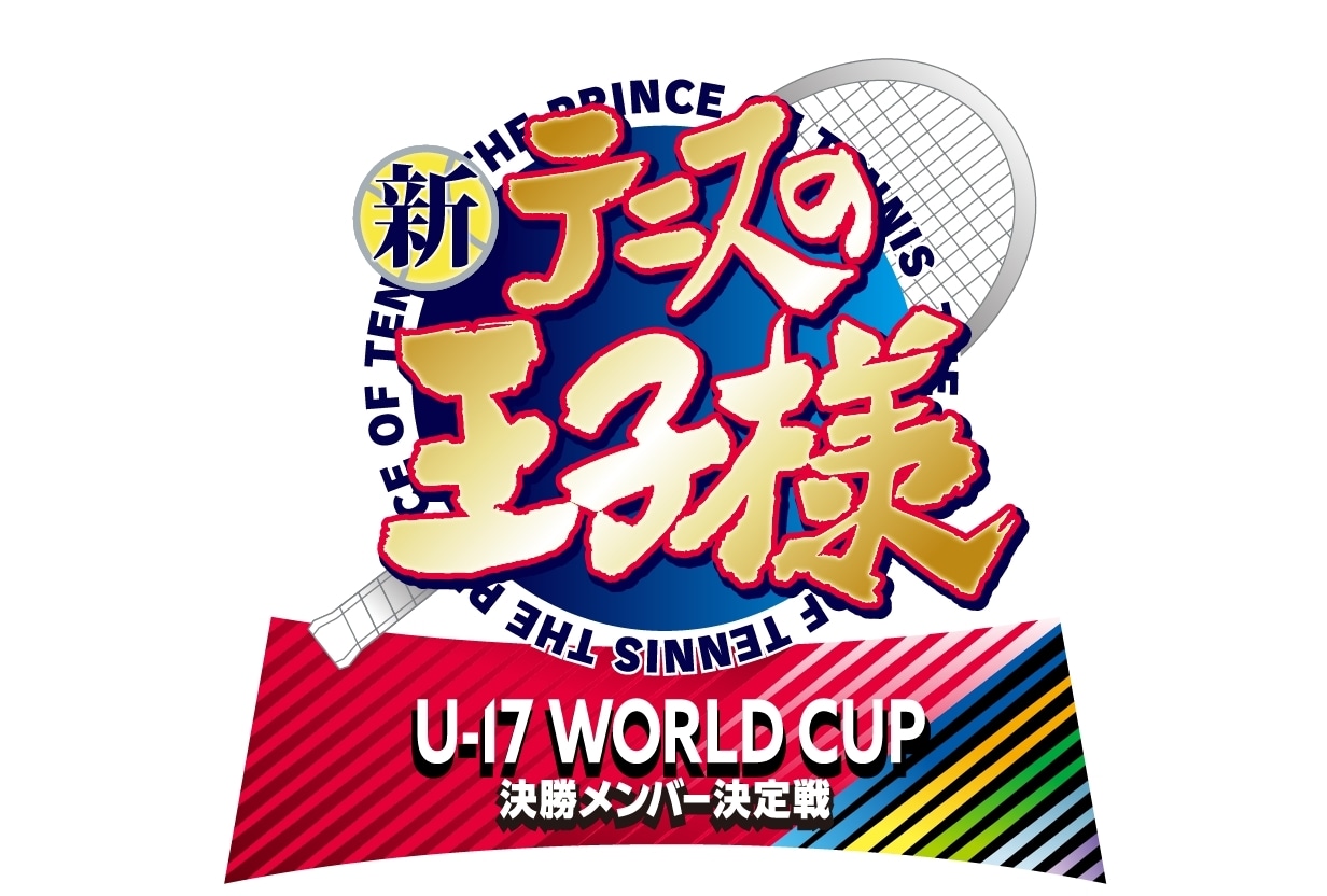 『新テニスの王子様 U-17 WORLD CUP 決勝メンバー決定戦』制作決定！