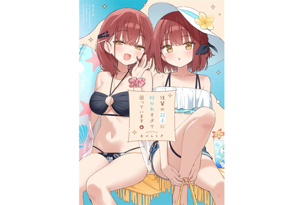 むにんしき『後輩の双子に好かれすぎて困っています』のご紹介