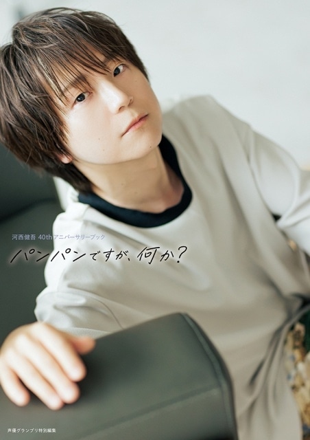 ▲『河西健吾 40thアニバーサリーブック パンパンですが、何か？』通常版カバー