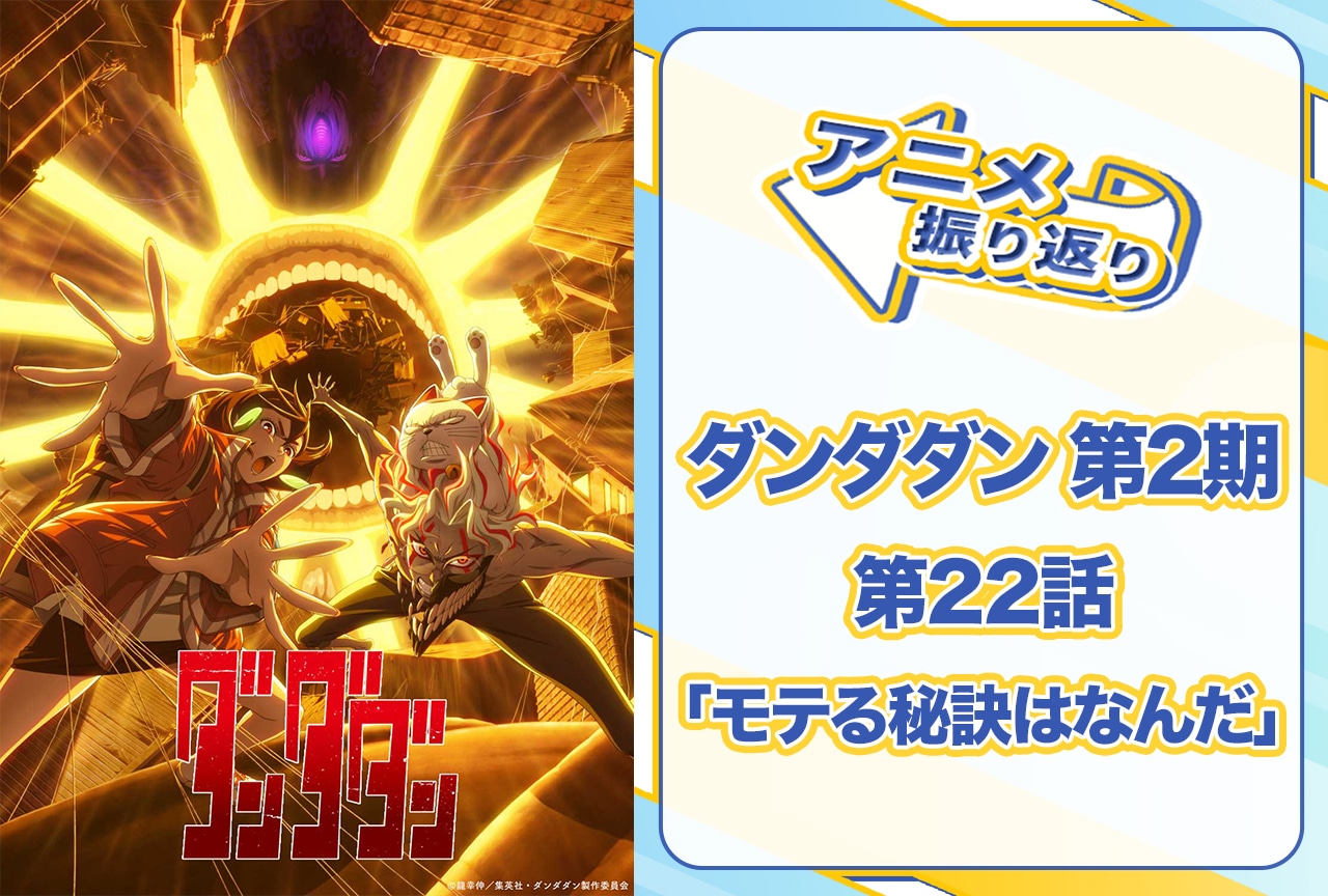 『ダンダダン』第22話「モテる秘訣はなんだ」振り返り