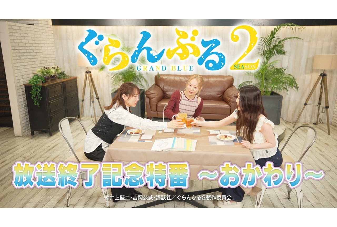 『ぐらんぶる』Season 2放送終了記念特番「おかわり」放送決定！