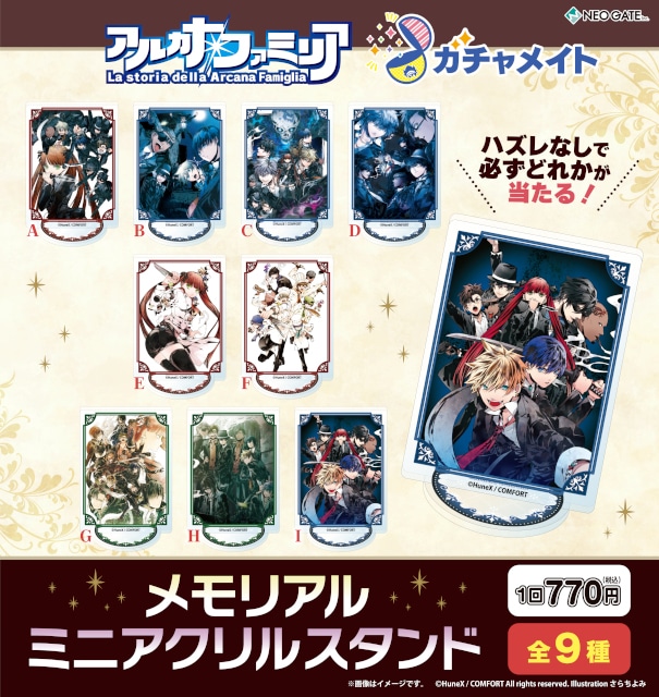 新品未開封　アルカナ・ファミリア　アニメイト特典 ガチャメイト『アルカナ・ファミリア』アニメイト通販で本日より