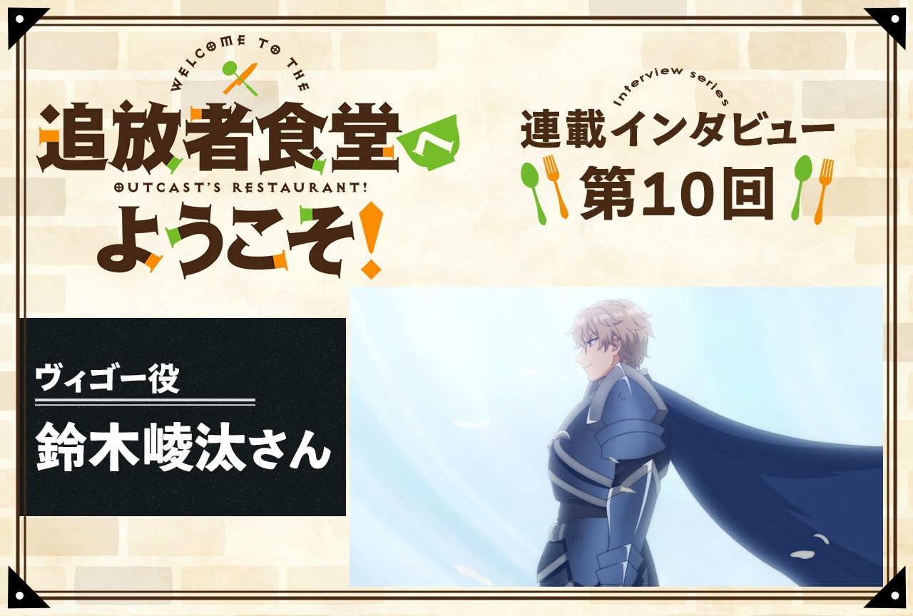 『追放者食堂へようこそ！』ヴィゴー役 鈴木崚汰インタビュー【連載第10回】