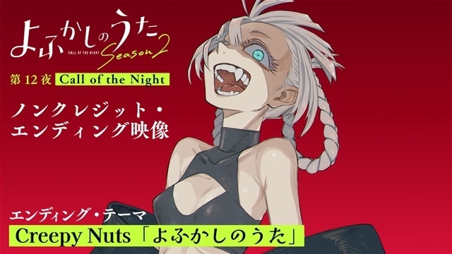 『よふかしのうた Season2』最終話限定のED映像で、Season1のEDテーマ「よふかしのうた」をオンエア! ラストにはコトヤマ先生描き下ろしスペシャルイラストをお披露目-1