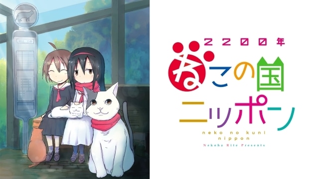 2200年ねこの国ニッポン