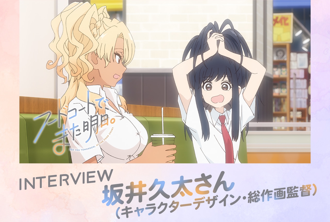 『フドあす』キャラデザ 坂井久太――アニメーターの芝居を活かす作画術【インタビュー】