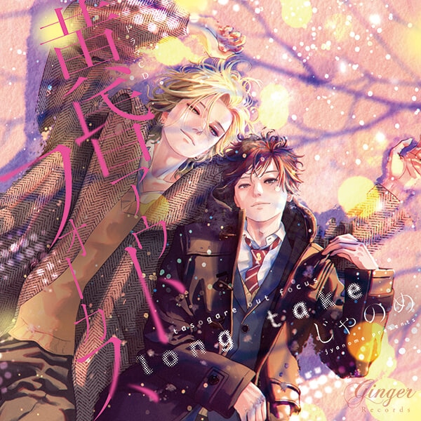 BLドラマCD『そんなに言うなら抱いてやる3』（出演声優：寺島拓篤