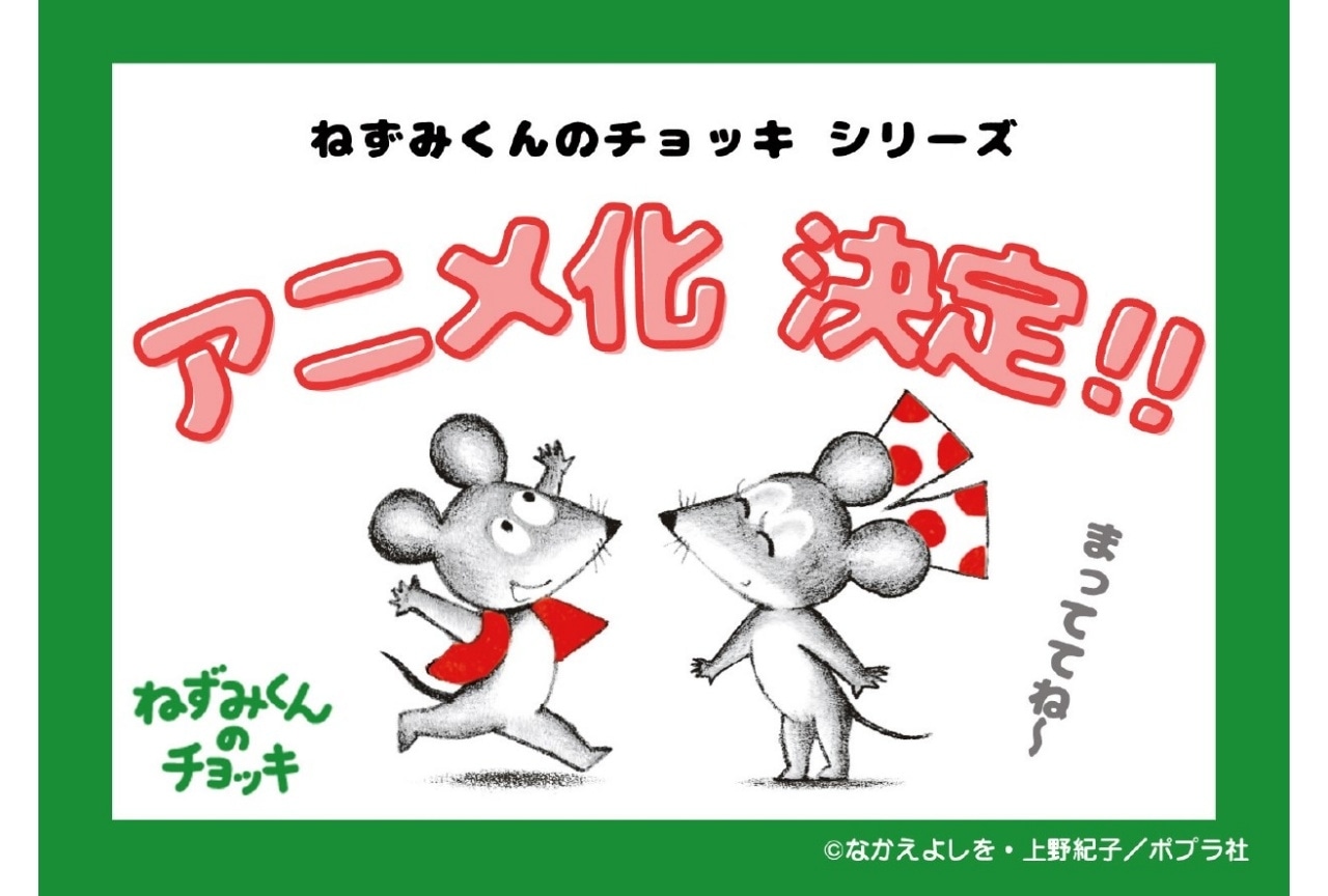 絵本『ねずみくんのチョッキ』初のTVアニメ化が決定