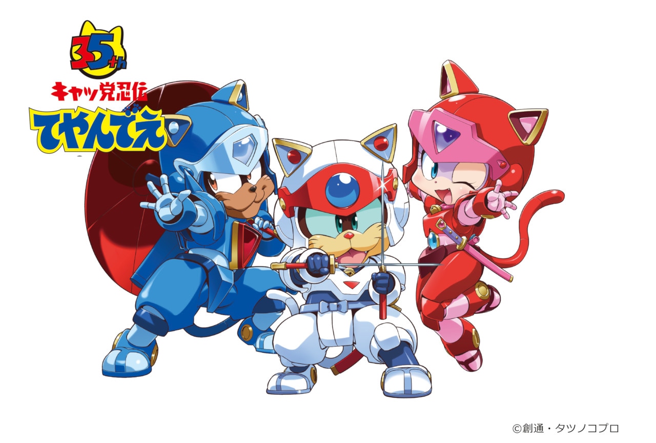 キャッ党忍伝てやんでえ』BD-BOXが'26年2月25日発売