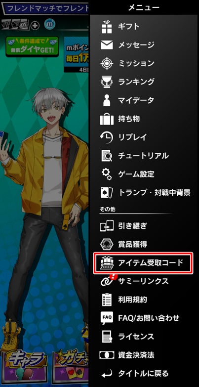 下にスクロールしてアイテム受取コードをタップ