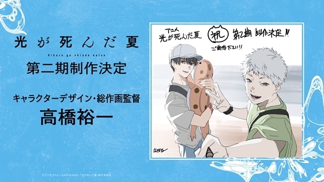 『光が死んだ夏』第二期が制作決定、スペシャルビジュアル公開！　モクモクれん先生（原作）・小林千晃さん（辻中佳紀役）・梅田修一朗さん（ヒカル役）・高橋裕一氏（キャラクターデザイン）よりイラスト＆コメント到着-5