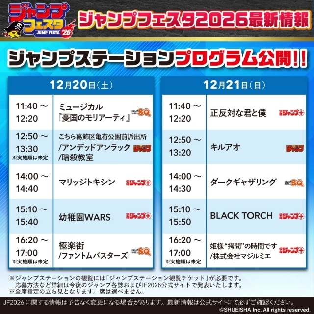 「ジャンプフェスタ2026」ステージプログラムが公開！　計18作品のキャストたちが登壇の「ジャンプスーパーステージ」の出演者情報解禁-85