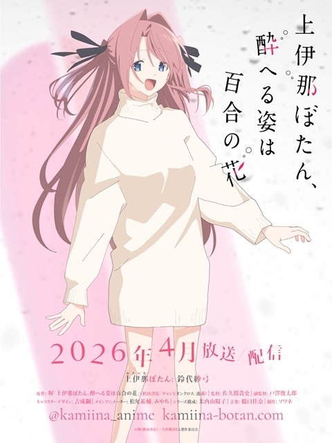 上伊那ぼたん』2026年4月放送決定！上伊那ぼたん役に鈴代紗弓