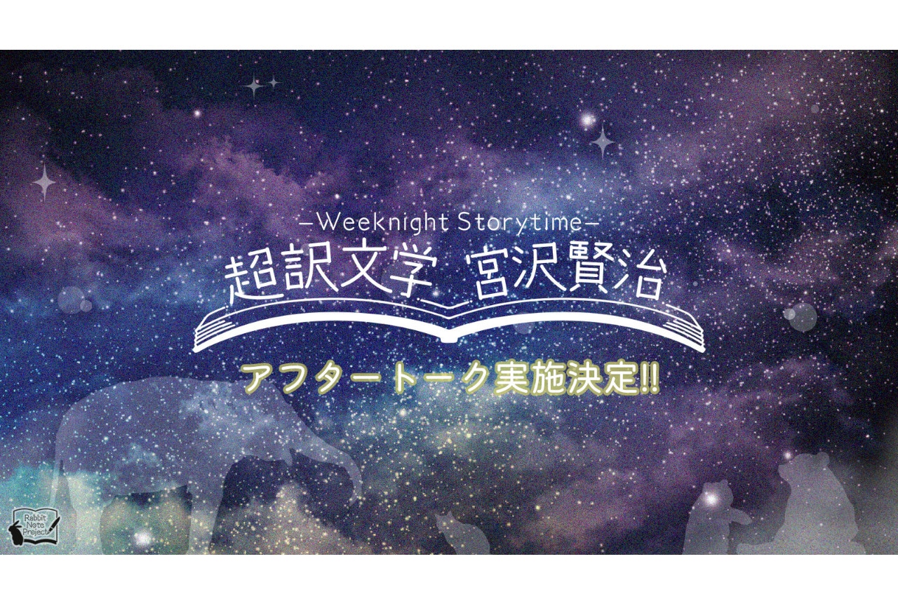 朗読劇「超訳文学 宮沢賢治」アフタートーク実施決定＆声優コメ到着