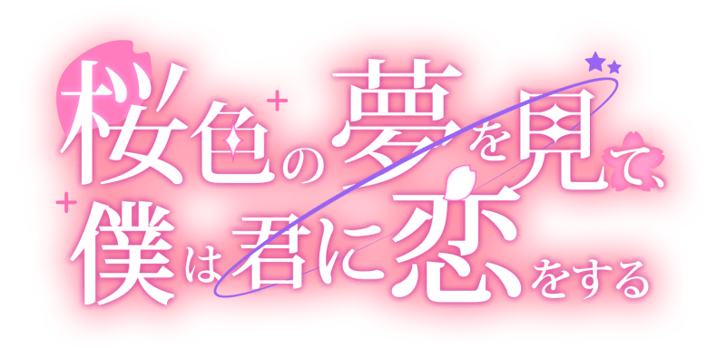 ビジュアルノベルゲーム『桜色の夢を見て、僕は君に恋をする』発売記念イベントレポートが公開! 来栖りんさん、水野朔さん、春咲暖さんら登壇!-3