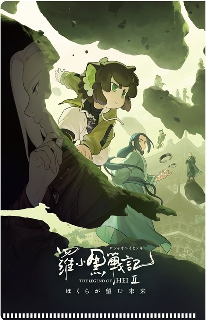 羅小黒戦記2 ぼくらが望む未来』本予告＆日本版本ビジュアル