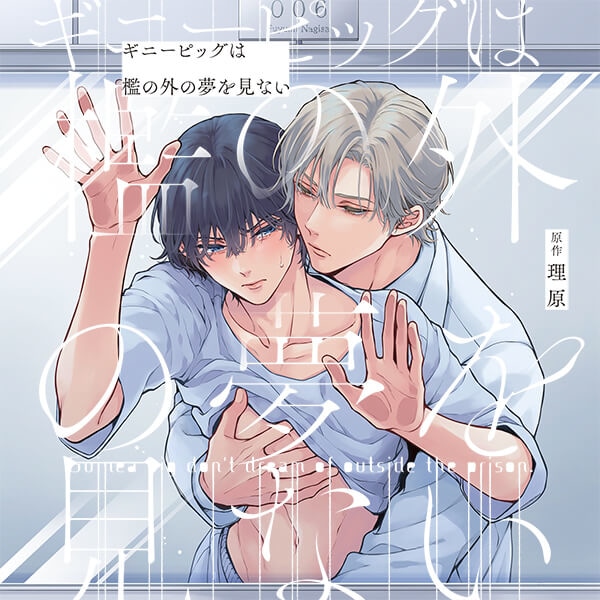 BLCD『ギニーピッグは檻の外の夢を見ない』（出演声優：大塚剛央 阿座上洋平 他）が「ポケットドラマCD」にて配信開始！「アニメイト通販」にてデータ販売開始！-1