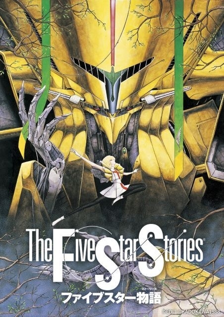 ファイブスター物語