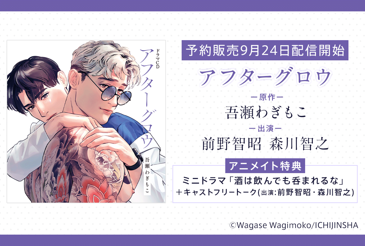 人気BLドラマCD、62タイトルになって【アニメイト通販】で